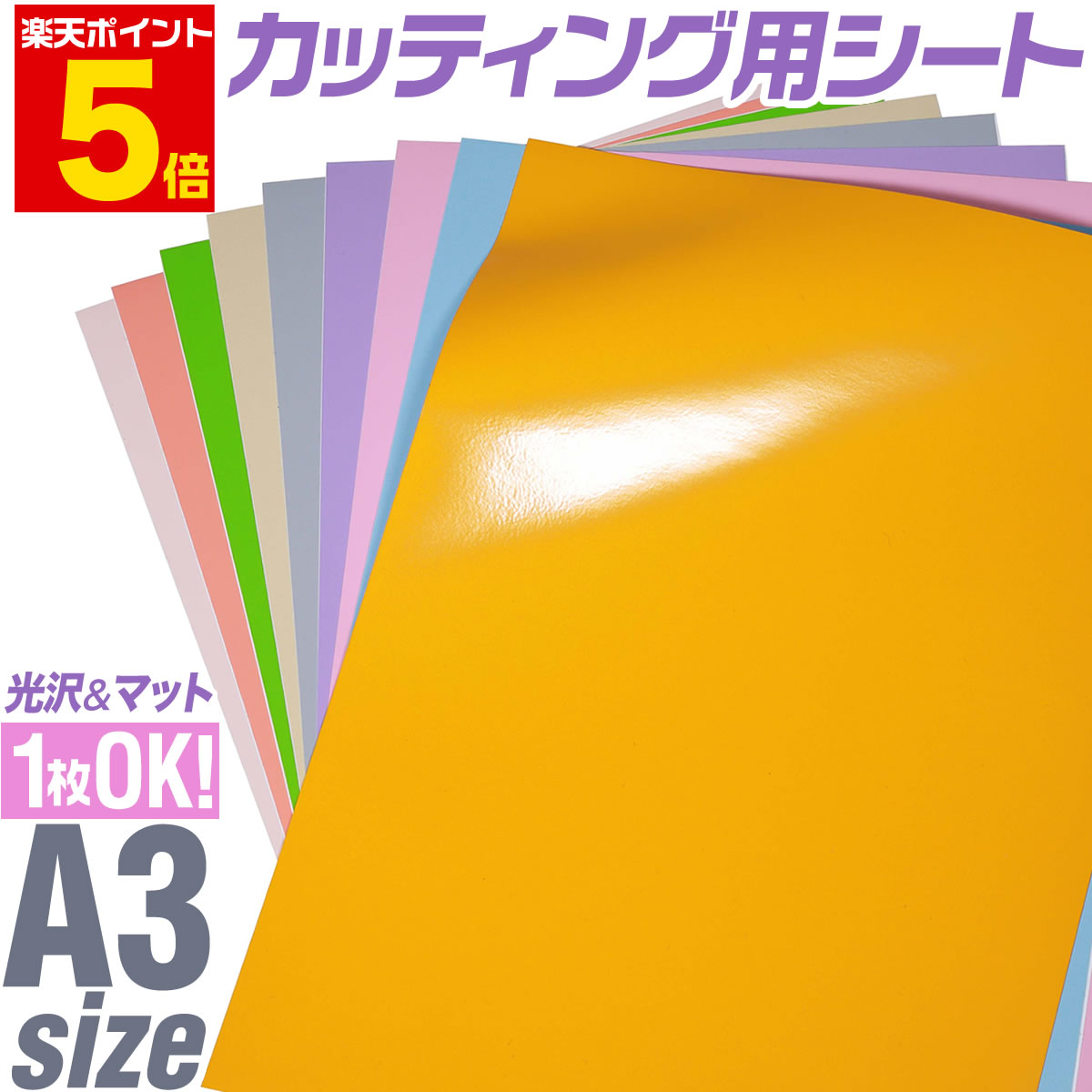 楽天市場】ポイント5倍！【1枚からOK】【パステルカラー】A2サイズ【約42cm×約60cm】 カッティング用シート 屋外でも カッティングシール  カッティングステッカー 単色 ピンク / パープル / グレー ステッカーシート カラーフィルム 車 うちわ 光沢 ステカ 粘着シート ...