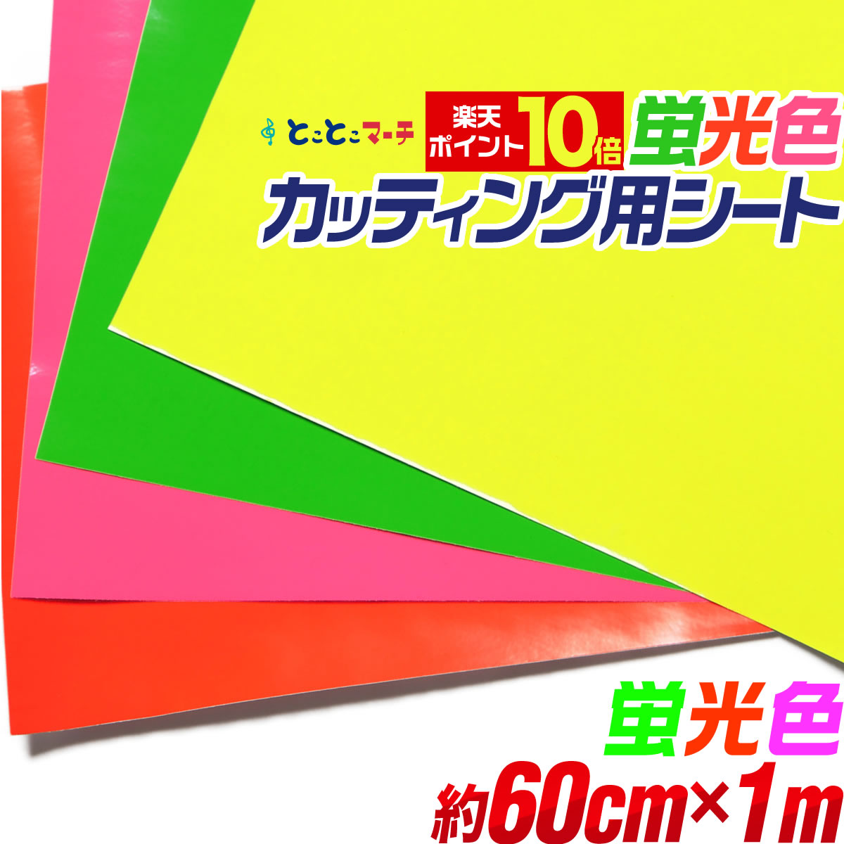 楽天市場】ポイント10倍！【約30cm×約10m】 蛍光カラー