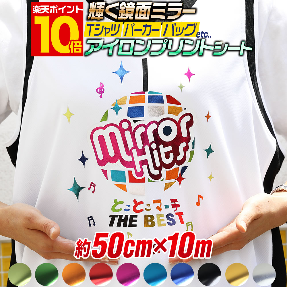 P10倍 ゴールド 10メートル 約50cm 10m 鏡面メッキ風 アイロンシート アイロンプリントシートカッティング用アイロンシール 裁縫材料 Tシャツ カッティングステッカー 青色 ピンク グリーン レッド 赤色 ゴールド シルバー Tシャツ 服 コットン 熱転写ラバーシート P10倍 ゴールド 10メートル 約50cm 10m 鏡面メッキ風 アイロンシート アイロンプリントシートカッティング用アイロンシール 裁縫材料 Tシャツ カッティングステッカー 青色 ピンク グリーン レッド 赤色 ゴールド シルバー Tシャツ 服 コットン 熱転写ラバーシート