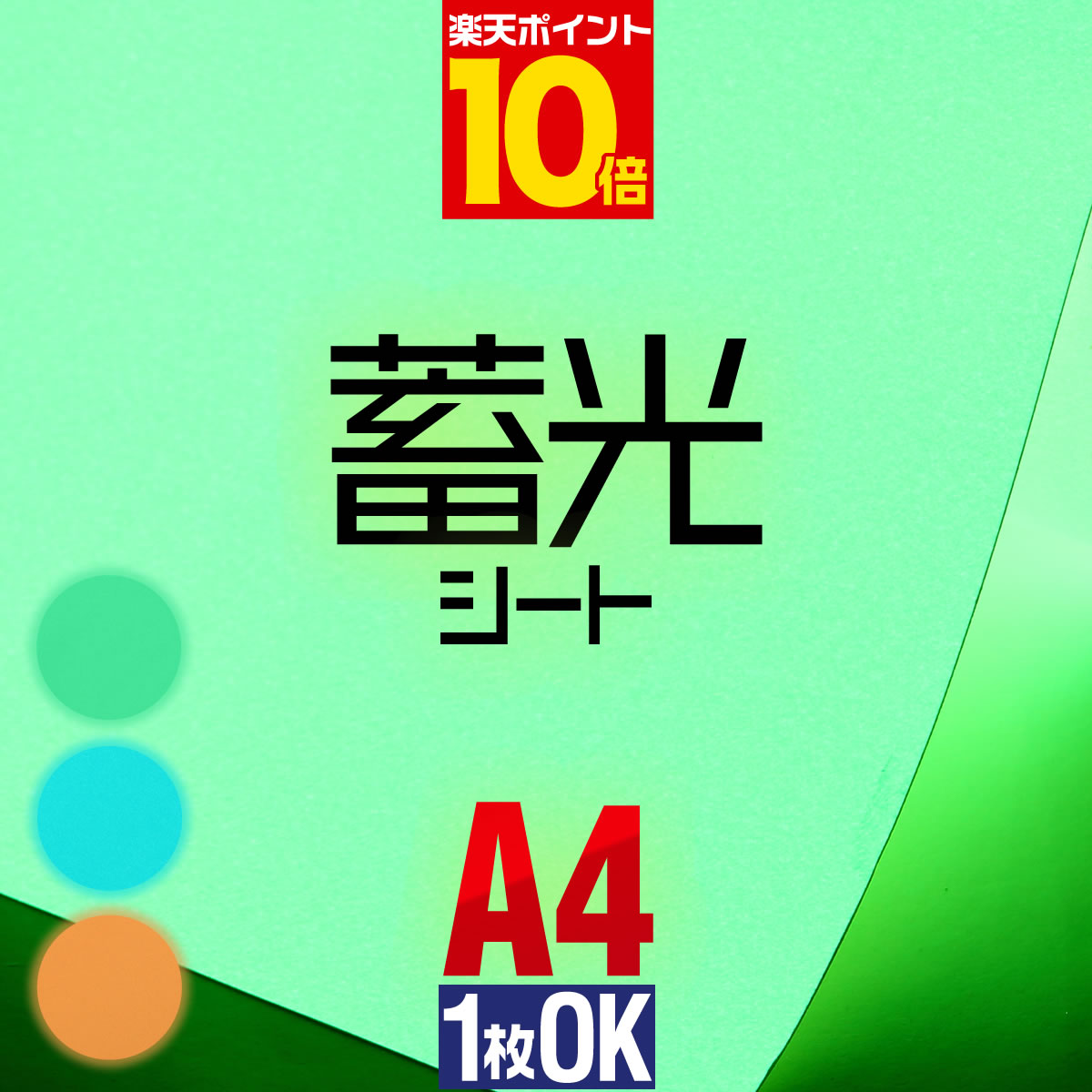 楽天市場 P10倍 送料無料 1枚からok 蓄光シート 蓄光シール 約a4サイズ 約cm 約30cm ステッカーシート 蓄光カッティング用シート カッティングシール カッティングステッカー 夜光シール 夜光ステッカー うちわ 夜間シート 粘着シート 緑 グリーン 青 ブルー