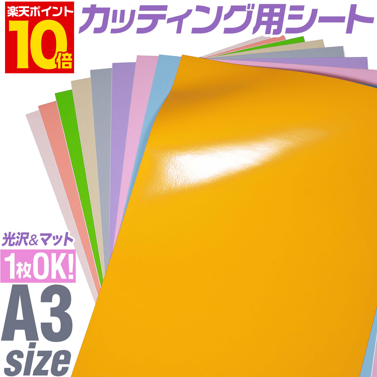 楽天市場 P10倍 1枚からok パステルカラー カッティング用シート A3サイズ 約30cm 42cm 屋外でも使える カッティングシール カッティングステッカー 単色 ピンク パープル グレー ステッカーシート カラーフィルム 車 バイク 看板 うちわ 光沢 ステカ 粘着