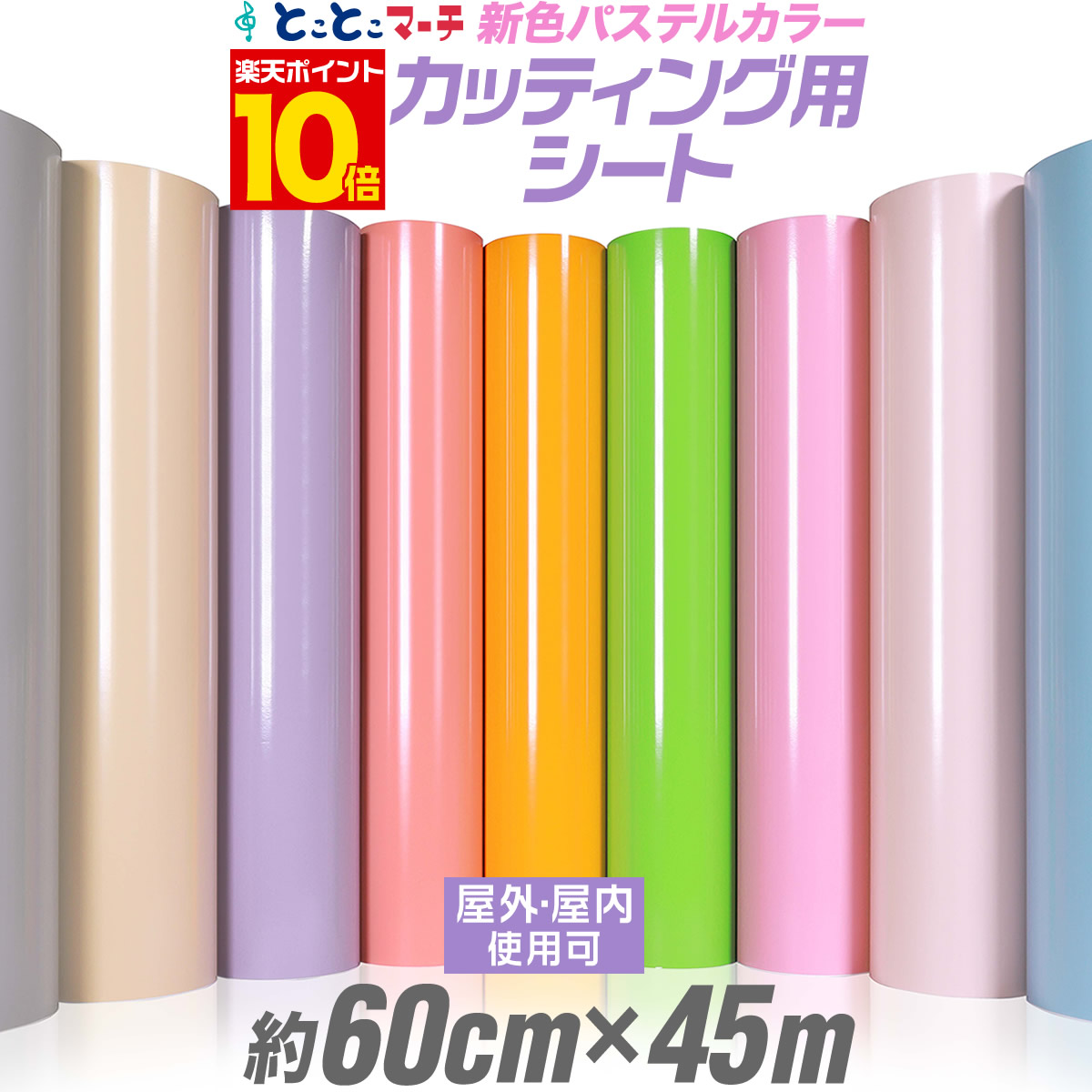 P10倍 パステルカラー カッティング用シート 45メートル 約60cm 45m 屋外でも使える カッティングシール カッティングステッカー 単色 ピンク パープル グレー 切り売り 屋外 車 バイク 看板 コンサート用うちわ 光沢 ステッカーシート 素材 粘着シート
