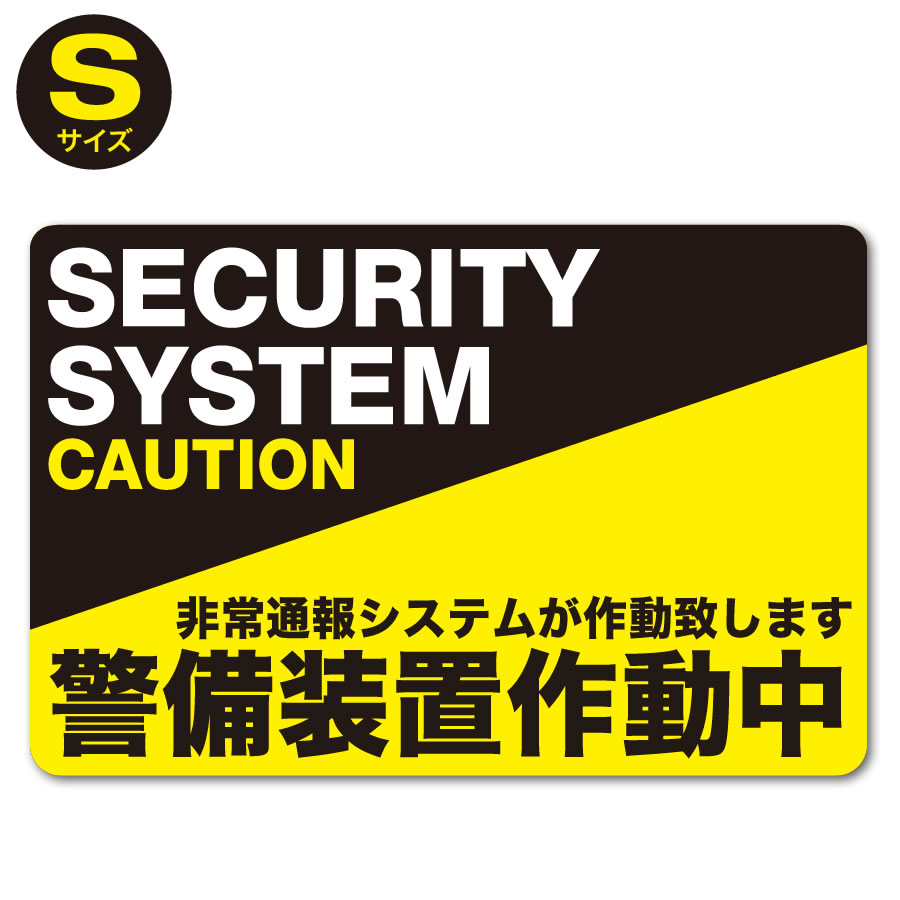 【楽天市場】P2倍!【防犯ステッカー警備装置作動中001】【Sサイズ】【家 事務所 建物タイプ】ダミー アラームタイプ 耐水 簡易