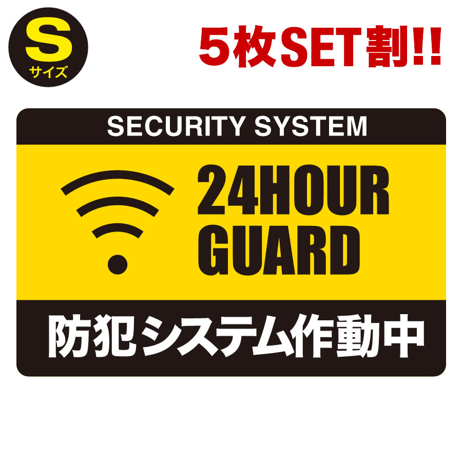 楽天市場 P2倍 4枚セット割 24時間 防犯システム作動中 ステッカー Sサイズ 家 事務所 建物タイプ ダミー アラームタイプ Security 防犯グッズ 防犯対策 泥棒 空き巣 防犯システム作動中 防犯ステッカー 防犯カメラ 防犯シール とことこマーチ