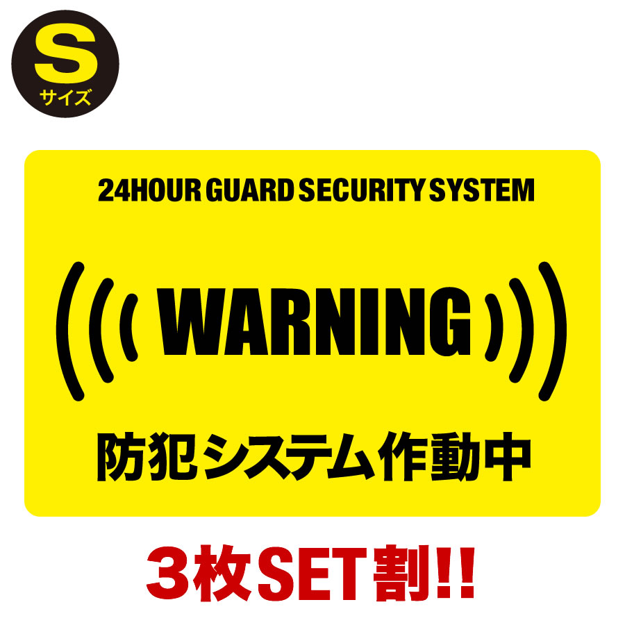 楽天市場 P2倍 4枚セット割 24時間 防犯システム作動中 ステッカー Sサイズ 家 事務所 建物タイプ ダミー アラームタイプ Security 防犯グッズ 防犯対策 泥棒 空き巣 防犯システム作動中 防犯ステッカー 防犯カメラ 防犯シール とことこマーチ