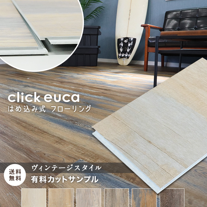 世界の人気ブランド lyochan様専用はめ込み式 フローリング click euca