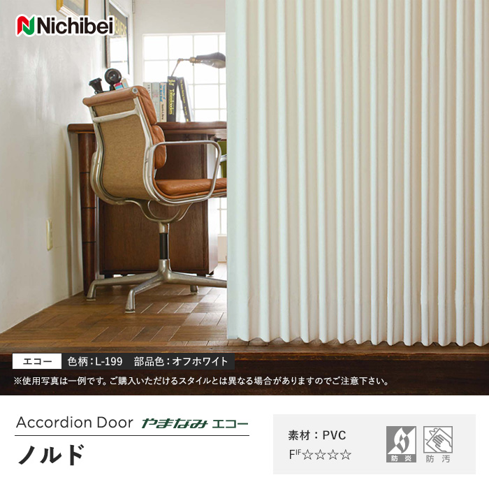 購入の正規品 Nichibei ニチベイ アコーディオンカーテン やまなみ