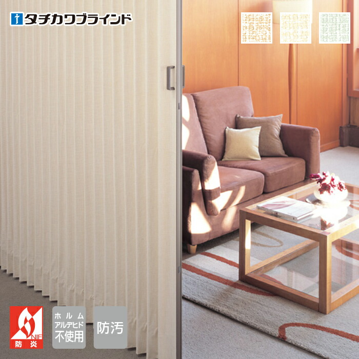 楽天市場】タチカワブラインド製 アコーデオンカーテン