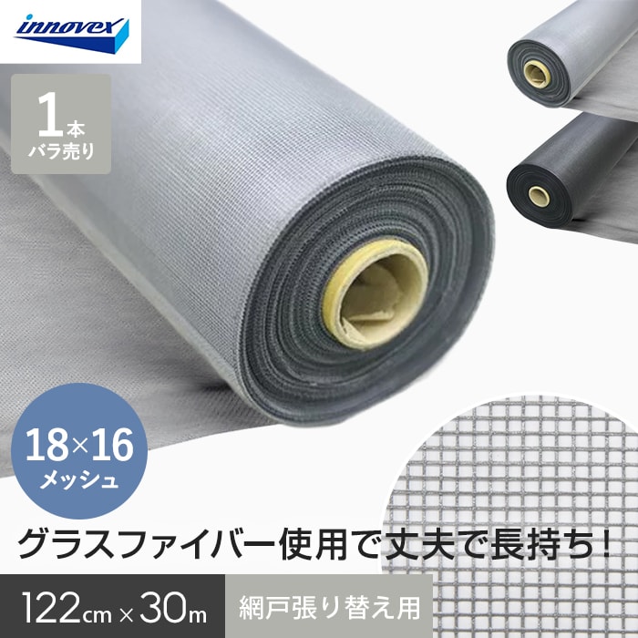 網戸 張り替え用網 ダイオエクシード 18×16メッシュ 122cm×30m *AM-DIOX12230G/AM-DIOX12230B