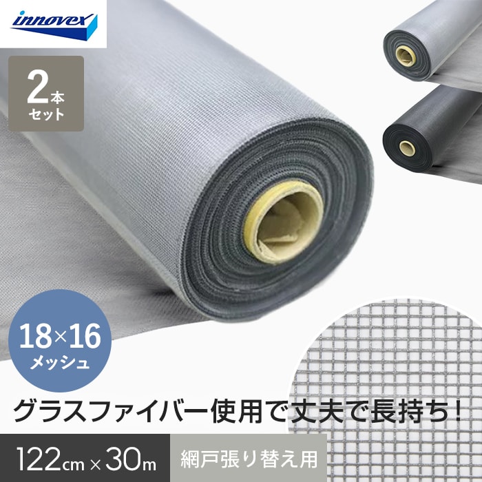 網戸 張り替え用網 ダイオエクシード 18×16メッシュ 122cm×30ｍ 2本入 *AM-DIOX1223GC/AM-DIOX1223BC