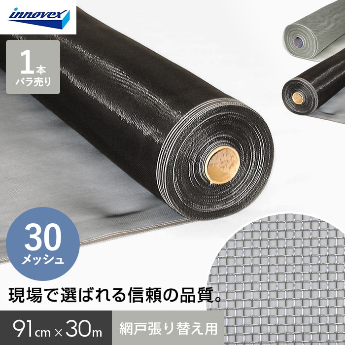 網戸 張り替え用網 ダイオネットP 30&times;30メッシュ 91cm&times;30ｍ*AM-DN30-9130G/AM-DN30-9130B｜DIYSHOP RESTA リスタ 店