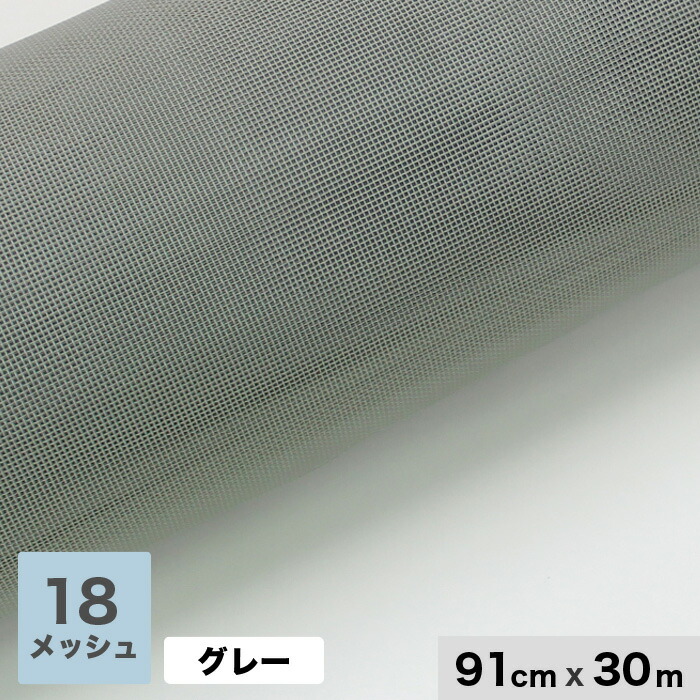【網戸】 張替え用網 お徳用ネット30m （1本売り） 18メッシュ 910mm巾 グレー __ami-otoku