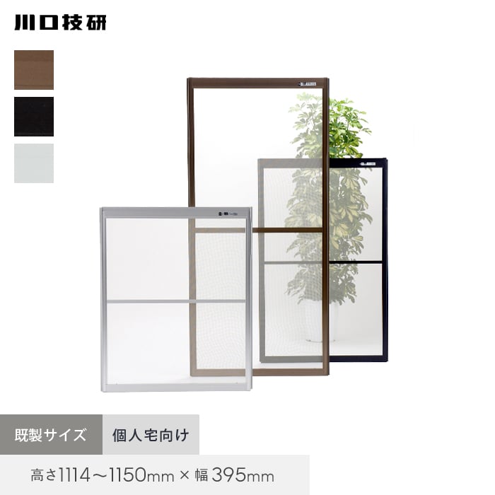 高級網戸 楽天市場】【玄関網戸】網戸 川口技研 OK網戸 38-45 高さ1114〜1150mm