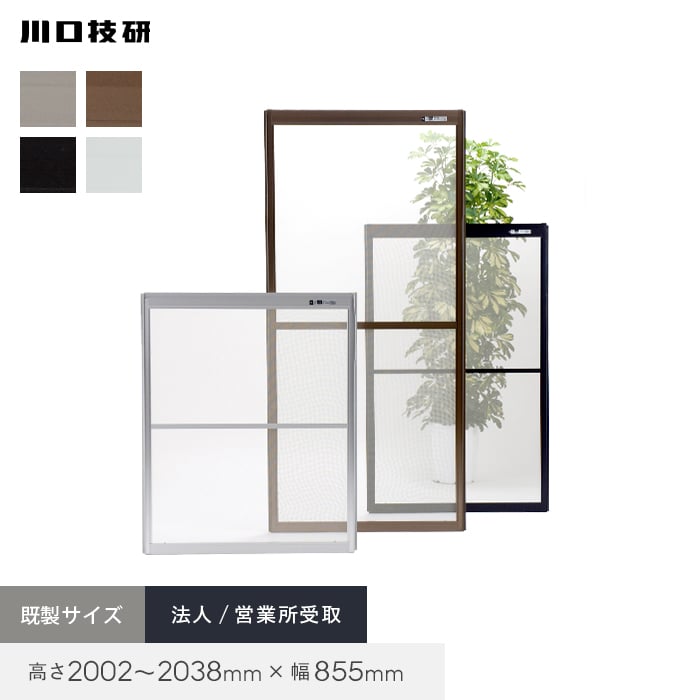 【玄関網戸】 網戸 川口技研 OK網戸 66-60 高さ2002~2038mm×幅855mm 法人/営業所受取 *SI/WH__oka66-60c-