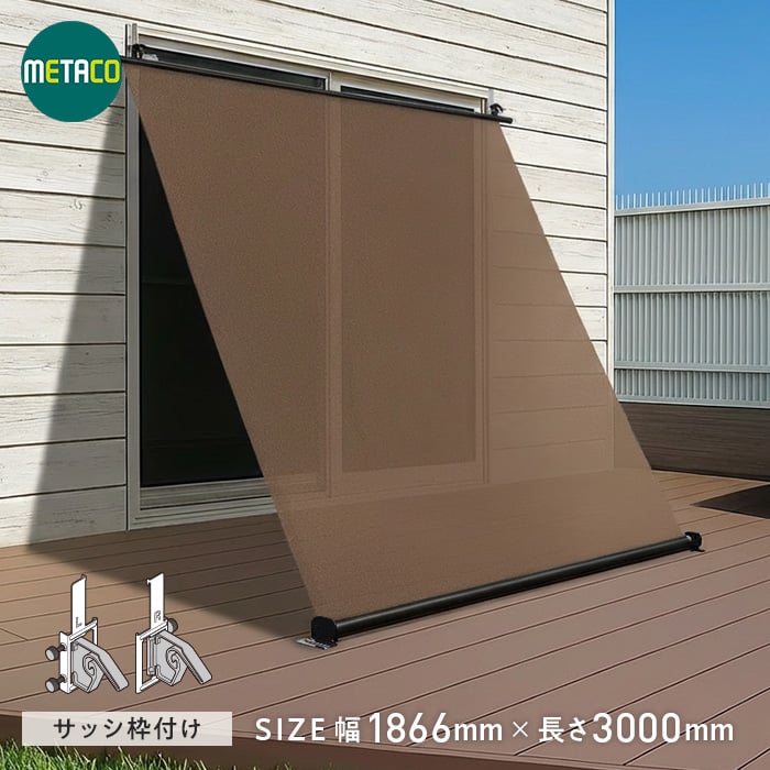 メタコローラーシェード サッシ枠付け 幅1866ｍｍ×高さ3000mm __rollshade-ryouka-sa