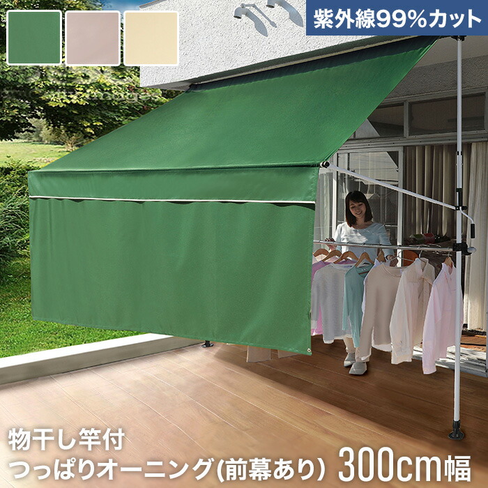 【日よけ・シェード】 【紫外線99％カット】物干し竿付つっぱりオーニング(前幕あり) 300cm *905-30GN 904-30BR 906-30BE__tan-