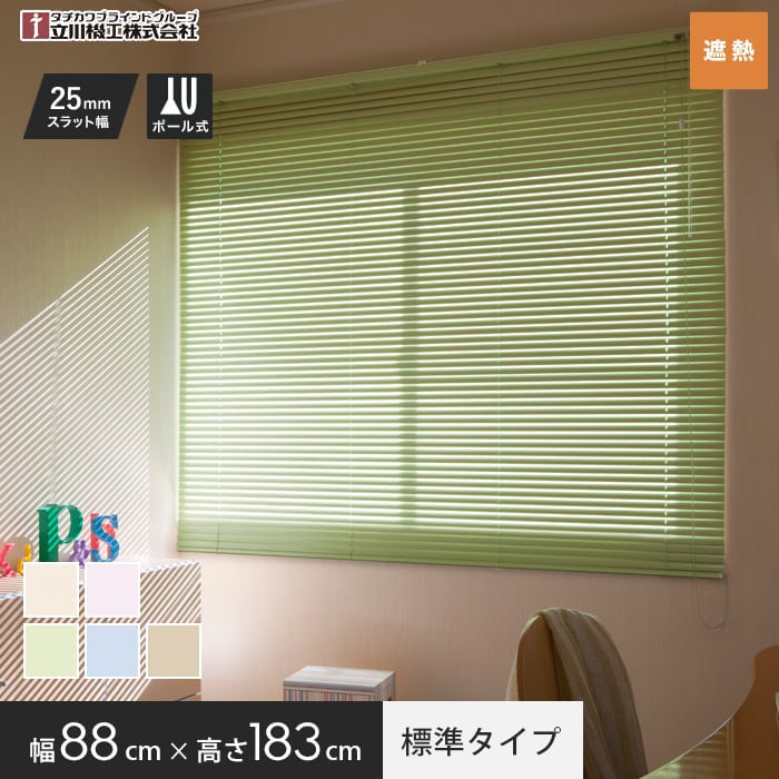 【ブラインド】 アルミ 遮熱 ブラインドカーテン ティオリオ 立川機工 標準タイプ 幅88cm×高さ183cm *1-2/5-2__alm-tio-6-