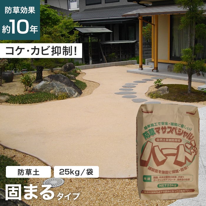 楽天市場】【防草土】【法人・個人事業主様専用】固まる土