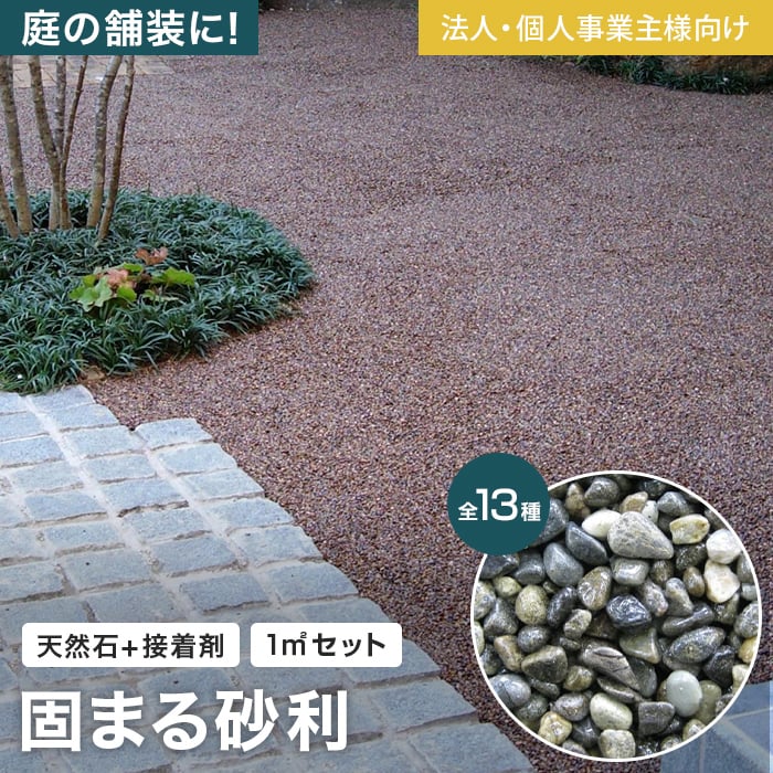 楽天市場】【防草土】【法人・個人事業主様専用】舗装材 天然石舗装材 固まる砂利 ストーンレジン Bタイプ  1平米分*B-1/B-20__gy-st-rsn- : DIYSHOP RESTA リスタ 楽天市場店