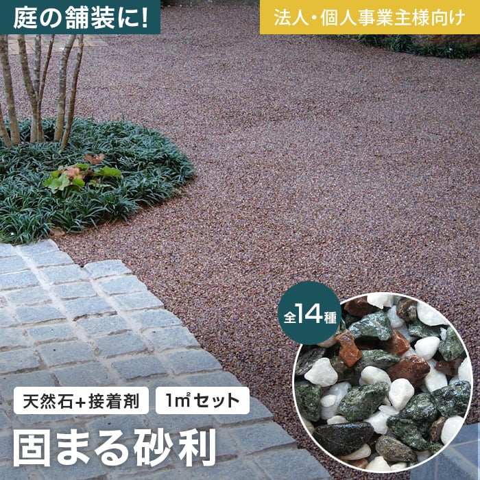 楽天市場】【防草土】舗装材 天然石舗装材 固まる砂利 ストーンレジン