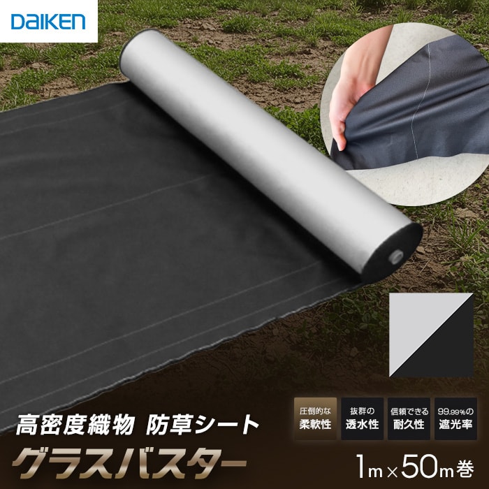 【防草シート】 グラスバスター 白/黒 1m×50m巻 10年耐用 リバーシブル DAIKEN __qm0401-121