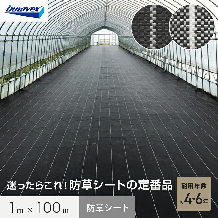 【防草シート】 イノベックス 防草シート ダイオグランドシートS 1515-S 1m×100m 4～6年 *BP/SP__iv15s-1-1