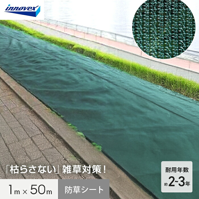 【防草シート】 イノベックス 防草シート あぜキープ 1m×50m 4~6年 __ivaze-150-1p