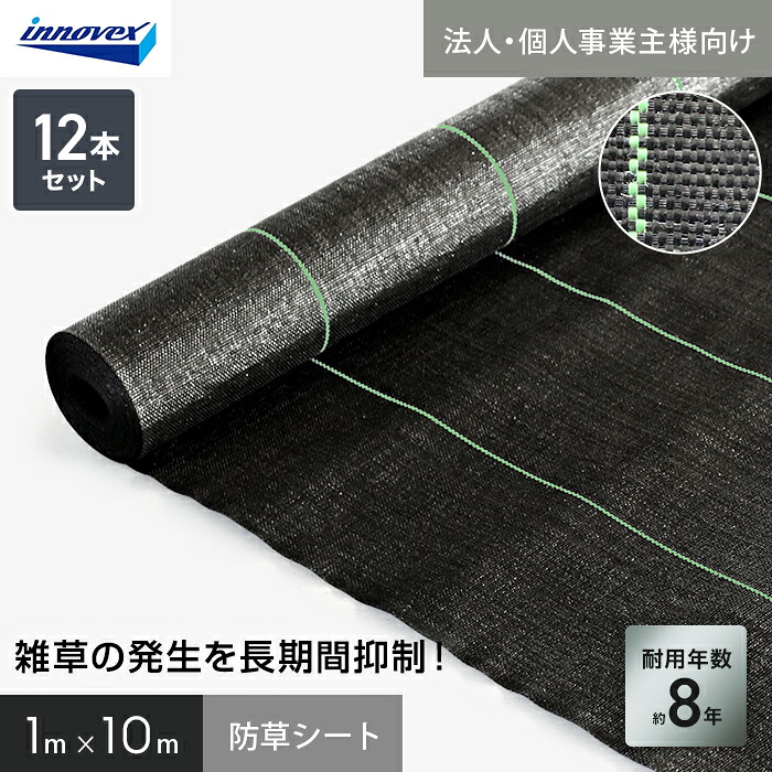 【防草シート】 【法人・個人事業主様専用】イノベックス 防草シート ハイグレード8 1m×10m 12本セット 8年 __ivhg8-110-12c 17,813円