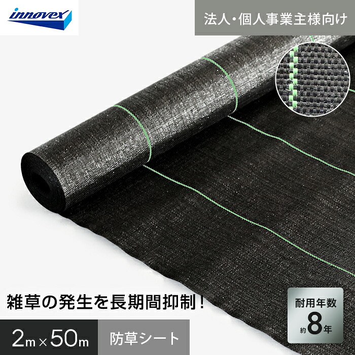 【防草シート】【法人・個人事業主様専用】イノベックス 防草シート ハイグレード8 2m&times;50m 8年__ivhg8-250-1c｜DIYSHOP RESTA リスタ 店