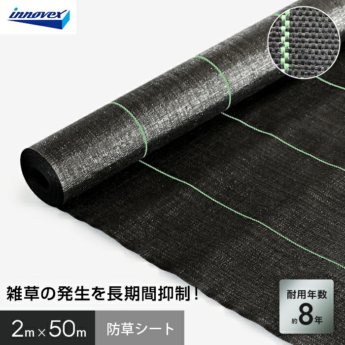 【防草シート】 イノベックス 防草シート ハイグレード8 2m×50m 8年 __ivhg8-250-1p