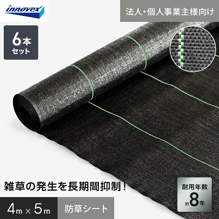 【防草シート】 【法人・個人事業主様専用】イノベックス 防草シート ハイグレード8 4m×5m 6枚セット 8年 __ivhg8-45-6c