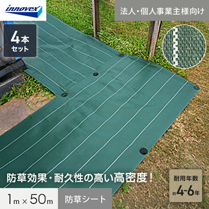 【防草シート】 【法人・個人事業主様専用】イノベックス 防草シート 高密度防草シート 1m×50m 4本セット 4～6年 __ivkm-150-4c