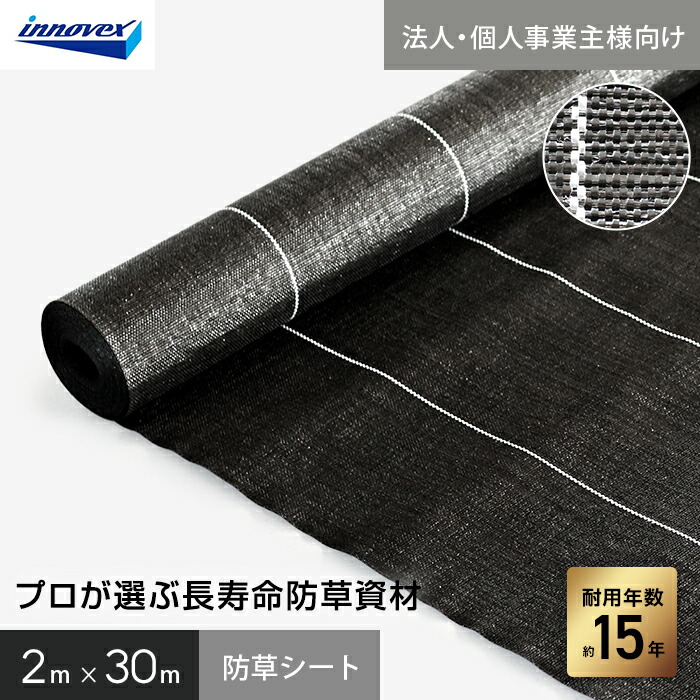 【防草シート】 【法人・個人事業主様専用】イノベックス 防草シート プレミアム15 2m×30m 15年 __ivpr15-230-1c