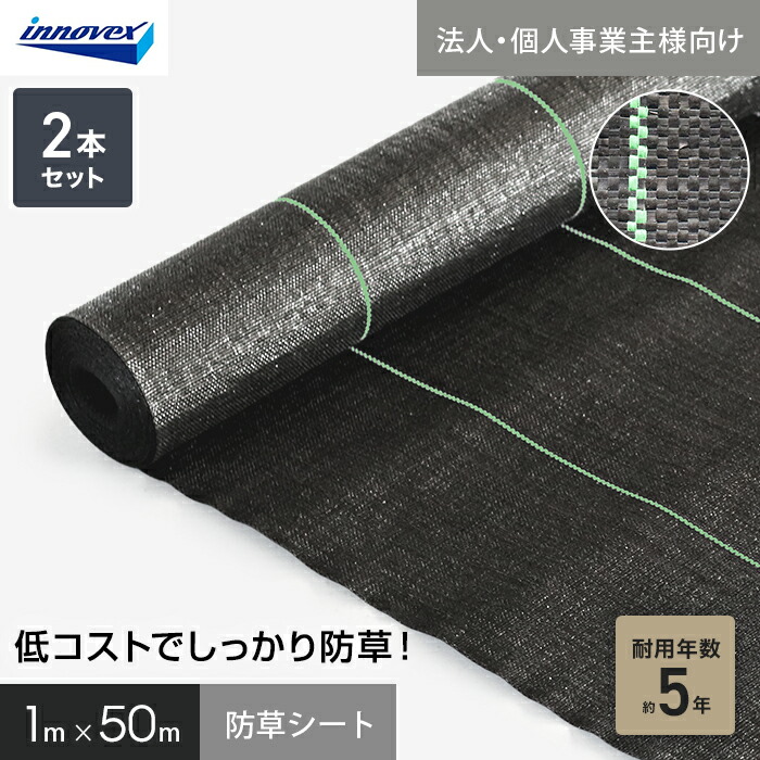 【防草シート】 【法人・個人事業主様専用】イノベックス 防草シート スタンダード5 1m×50m 2本セット 5年 __ivst5-150-2c