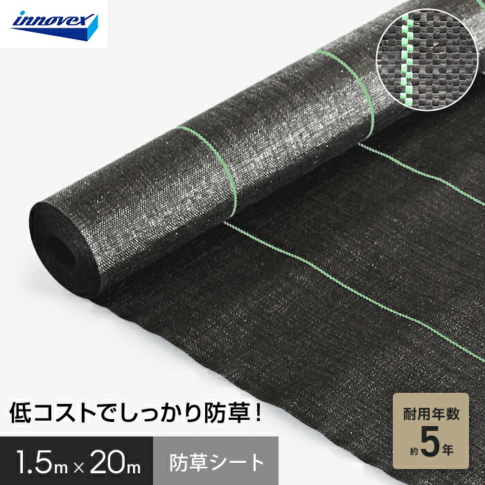 【防草シート】 イノベックス 防草シート スタンダード5 1.5m×20m 5年 __ivst5-1520-1p