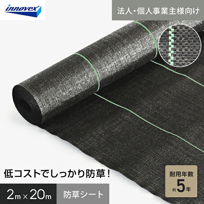 【防草シート】 【法人・個人事業主様専用】イノベックス 防草シート スタンダード5 2m×20m 5年 __ivst5-220-1c
