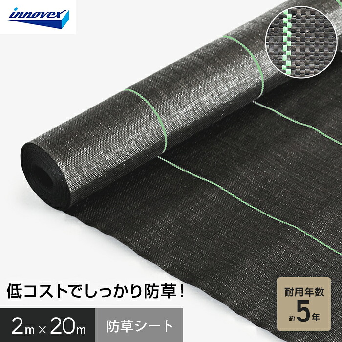 【防草シート】 イノベックス 防草シート スタンダード5 2m×20m 5年 __ivst5-220-1p