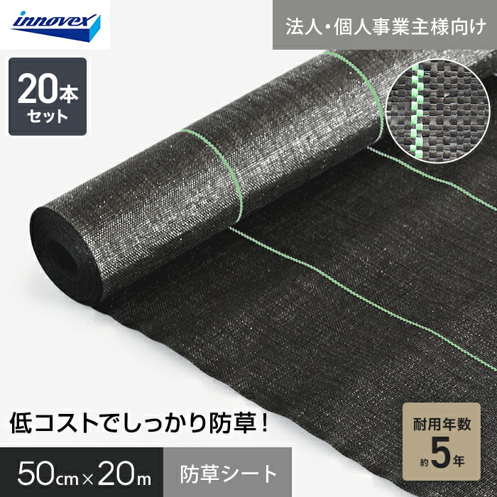 【防草シート】 【法人・個人事業主様専用】イノベックス 防草シート スタンダード5 0.5m×20m 20本セット 5年 __ivst5-520-20c