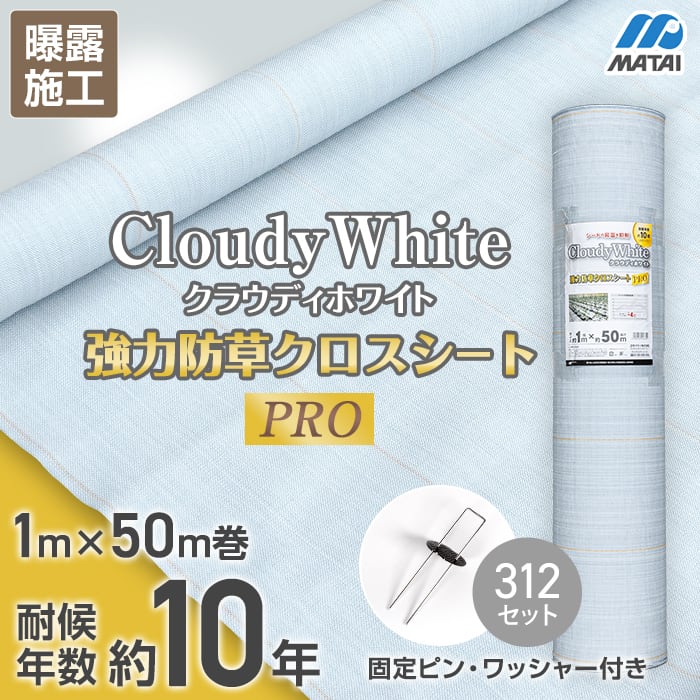 【防草シート】 日本マタイ 防草シート ピン付き 強力防草クロスシートPRO ホワイト 10年 1m×50m __ddhc10665-p