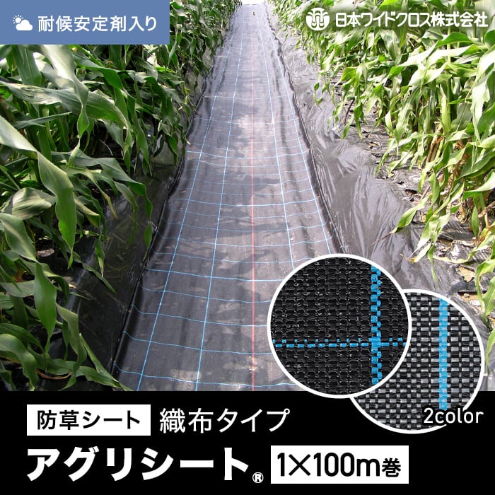 【防草シート】 1m×100m アグリシート 日本ワイドクロス BB1515 SG1515 *BB SG__nwc-1-