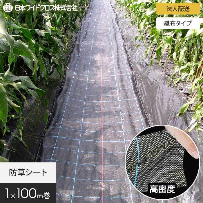 【防草シート】 【法人・個人事業主様専用】防草シート 1m×100m アグリシート 日本ワイドクロス BB1515 SG1515 *BB/SG__nwc-1-c-