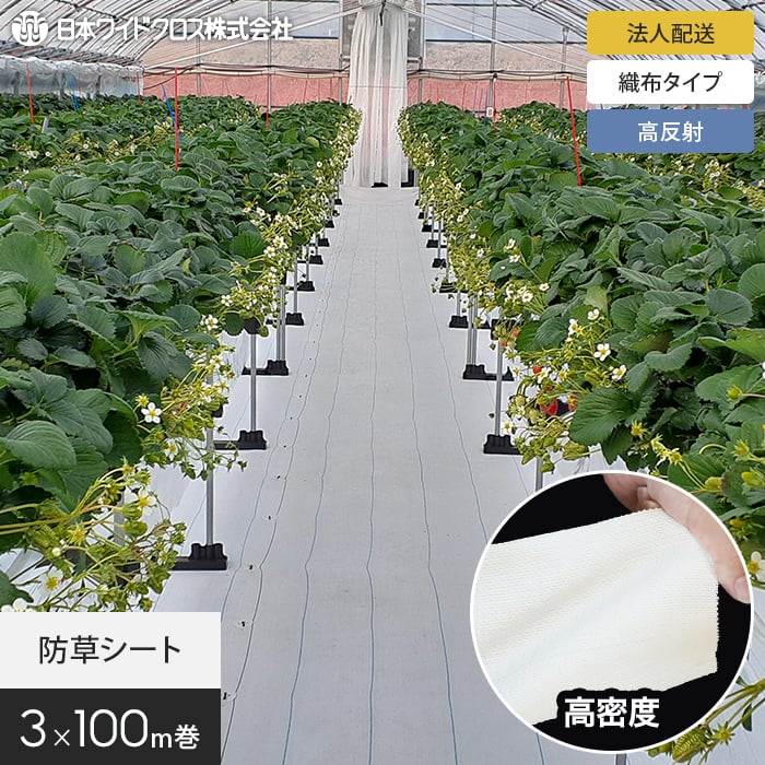 【防草シート】 【法人・個人事業主様専用】防草シート 3m×100m アグリシート シャインホワイト 日本ワイドクロス SW1515 __nwc-3-c-sw
