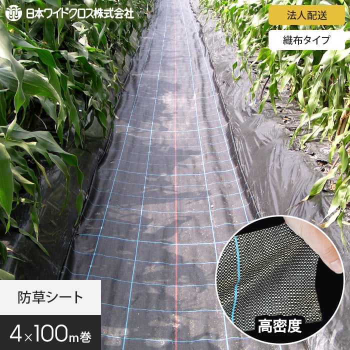 【防草シート】 【法人・個人事業主様専用】防草シート 4m×100m アグリシート 日本ワイドクロス BB1515 SG1515 *BB/SG__nwc-4-c-