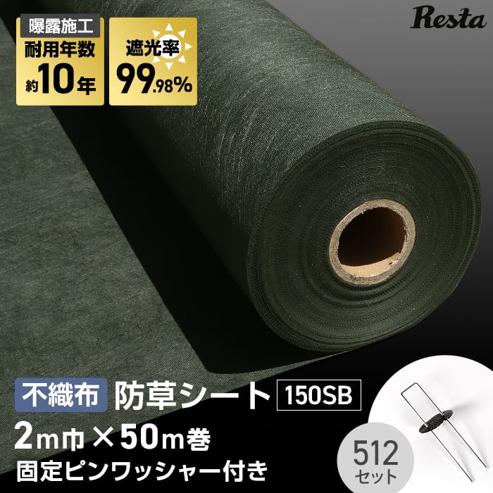 防草シート 高密度・抗菌剤入り1.0m×150m (耐久性4〜6年) 75m×2