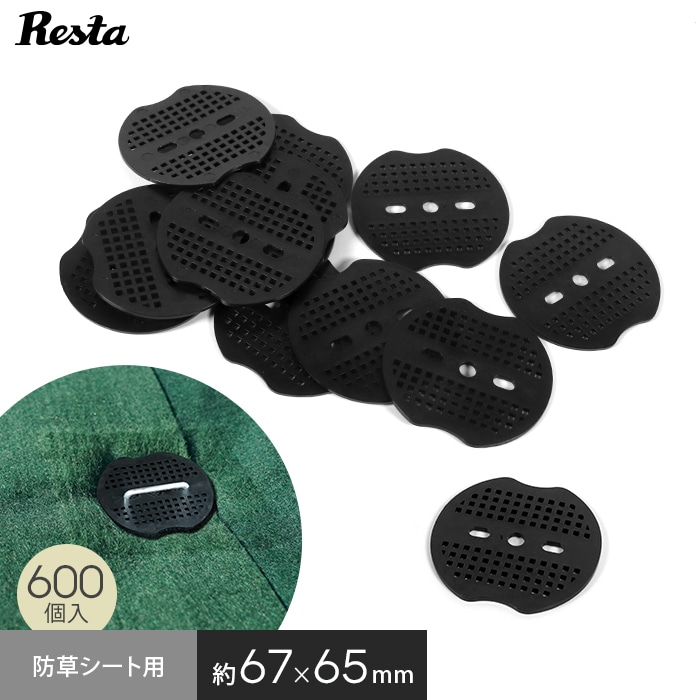 防草シート ワッシャー 押さえ板 黒丸 600個入 ピン幅4cm用 __knfts-d600