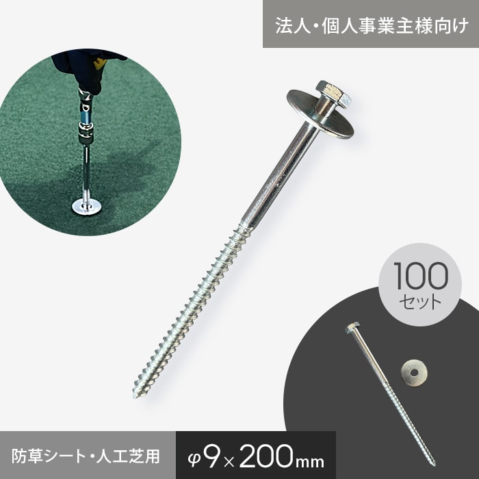 【法人様限定】防草シート 固定ピン 六角ドリルピン 200mm 100本入 ワッシャー付き __drpn-200-c