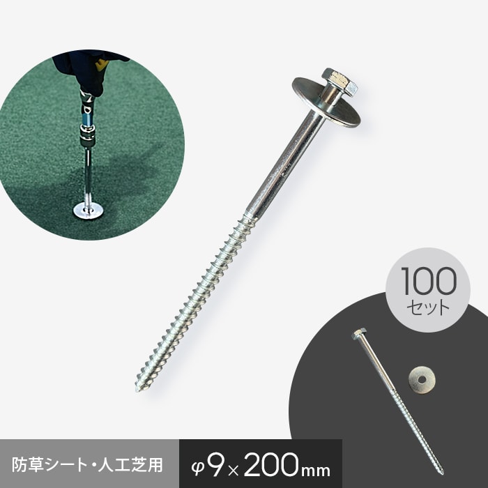 防草シート 固定ピン 六角ドリルピン 200mm 100本入 ワッシャー付き__drpn-200-p｜DIYSHOP RESTA リスタ 店