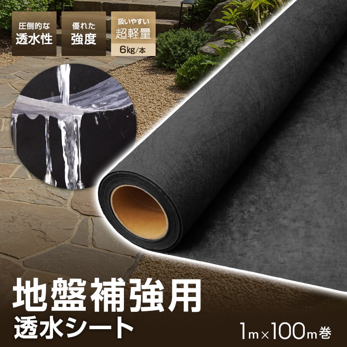 透水シート 1m×100m 地盤沈下防止 地盤補強 不織布 土木 __sgbss-t1x100
