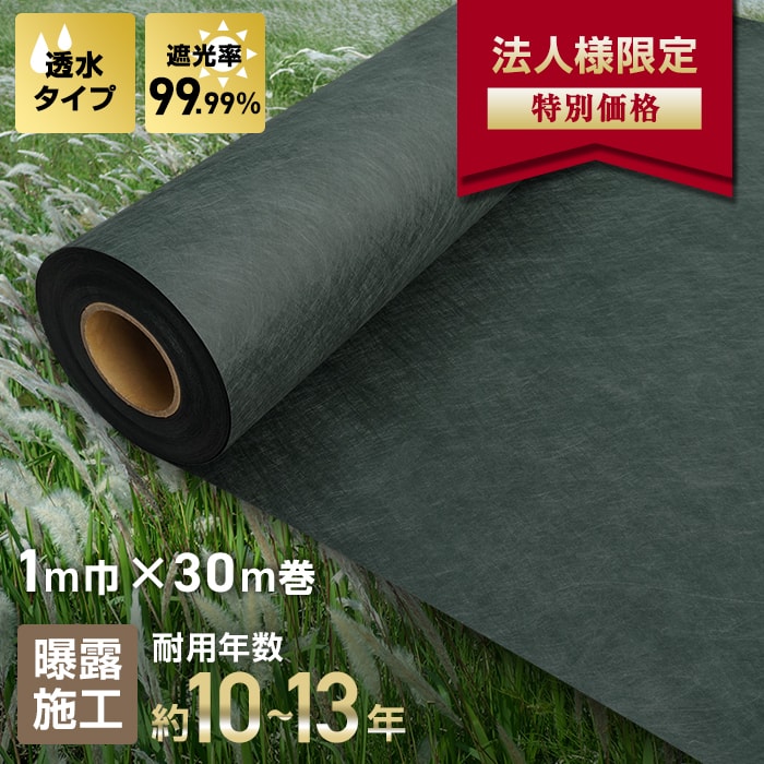 【防草シート】【法人・個人事業主様専用】不織布防草シート240SB 10~13年耐用 1m×30m巻 高耐久 緑__bss-240g1x30c|DIYSHOP RESTA リスタ 店
