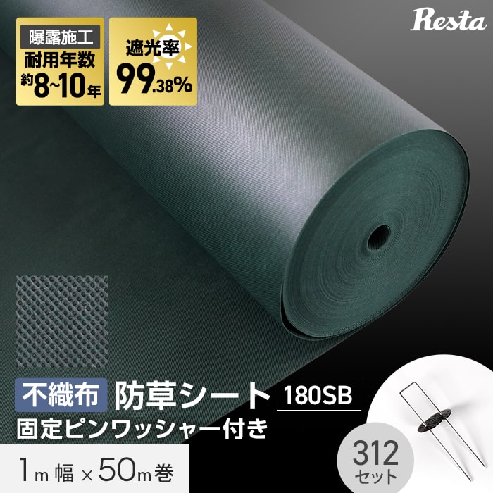 【防草シート】ピン付き 10年耐用 1m&times;50m巻 不織布防草シート180SB 高耐久 緑__bss-sggrn-1mp｜DIYSHOP RESTA リスタ 店